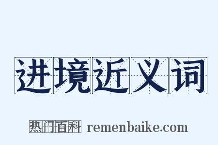 进境近义词是什么意思的图片